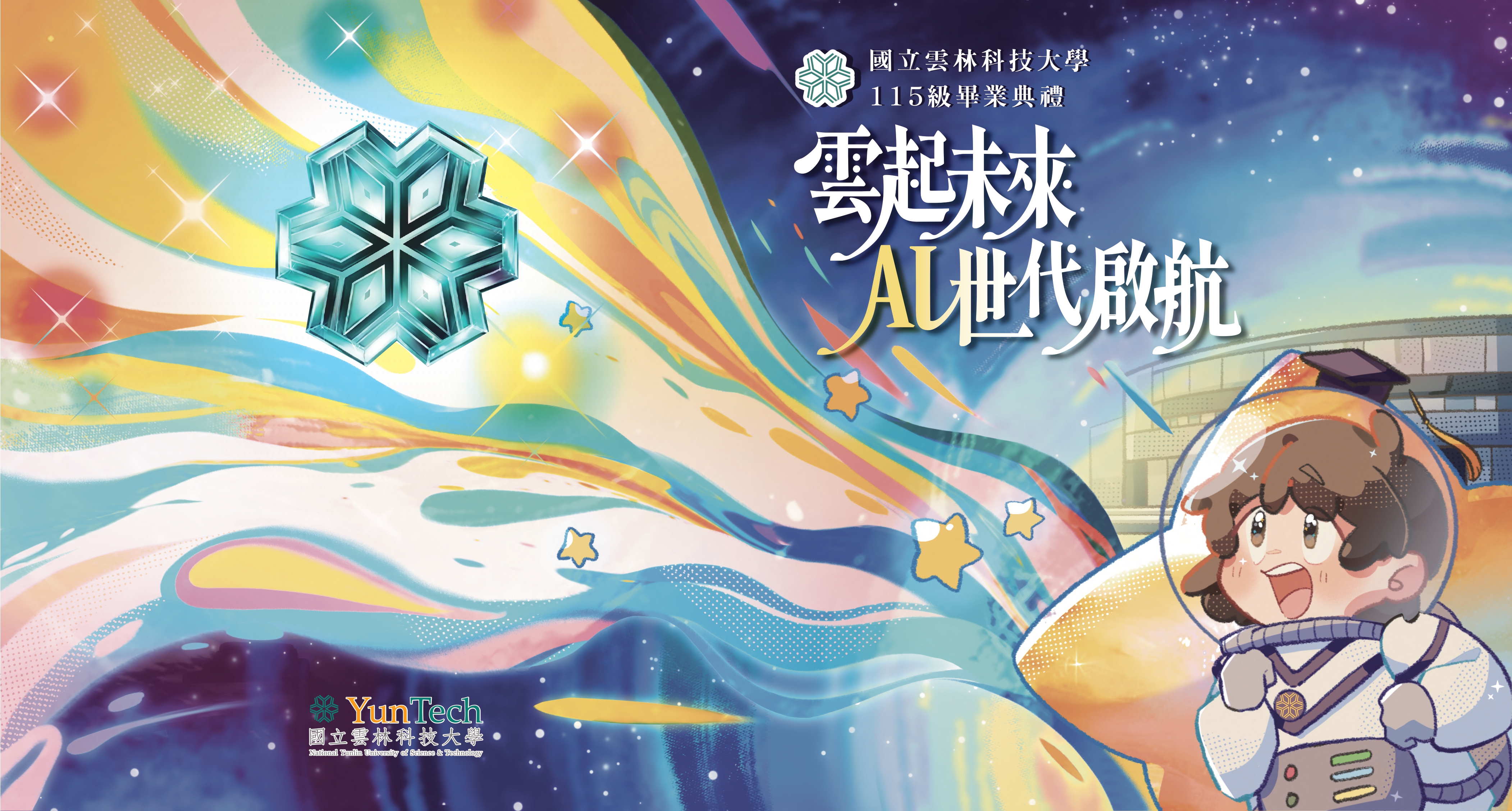 國立雲林科技大學115級畢業典禮主視覺圖片